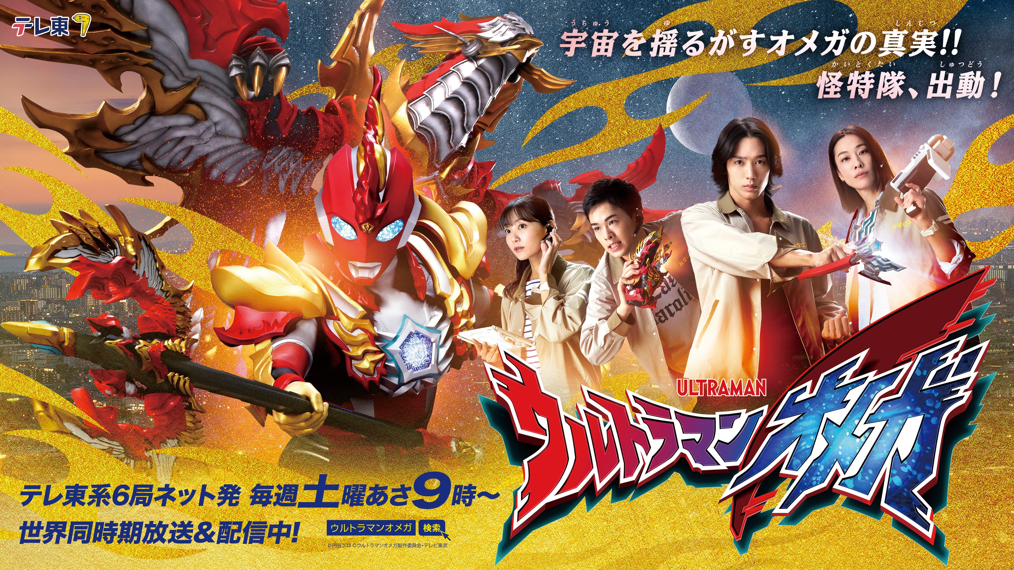 ウルトラマンオメガ』新キャラクター登場記念！ 11月1日(土)より