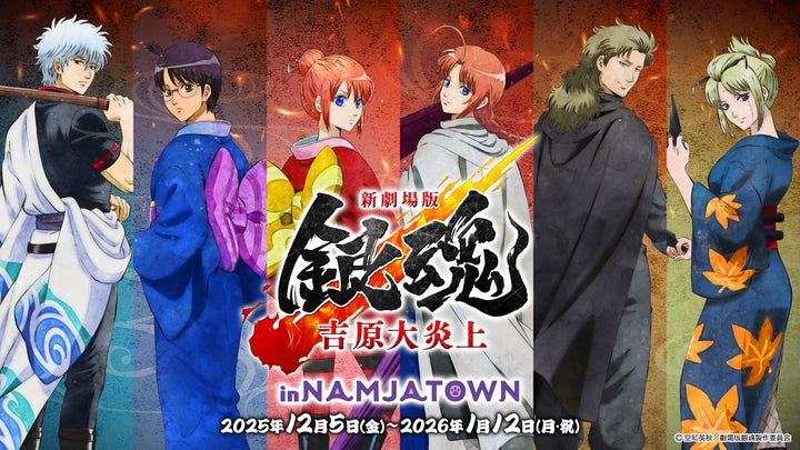 新劇場版 銀魂 -吉原大炎上- in NAMJATOWN」 2025年12月5日(金)から 新劇場版 銀魂 -吉原大炎上- in NAMJATOWN」 2025年12月5日(金)から