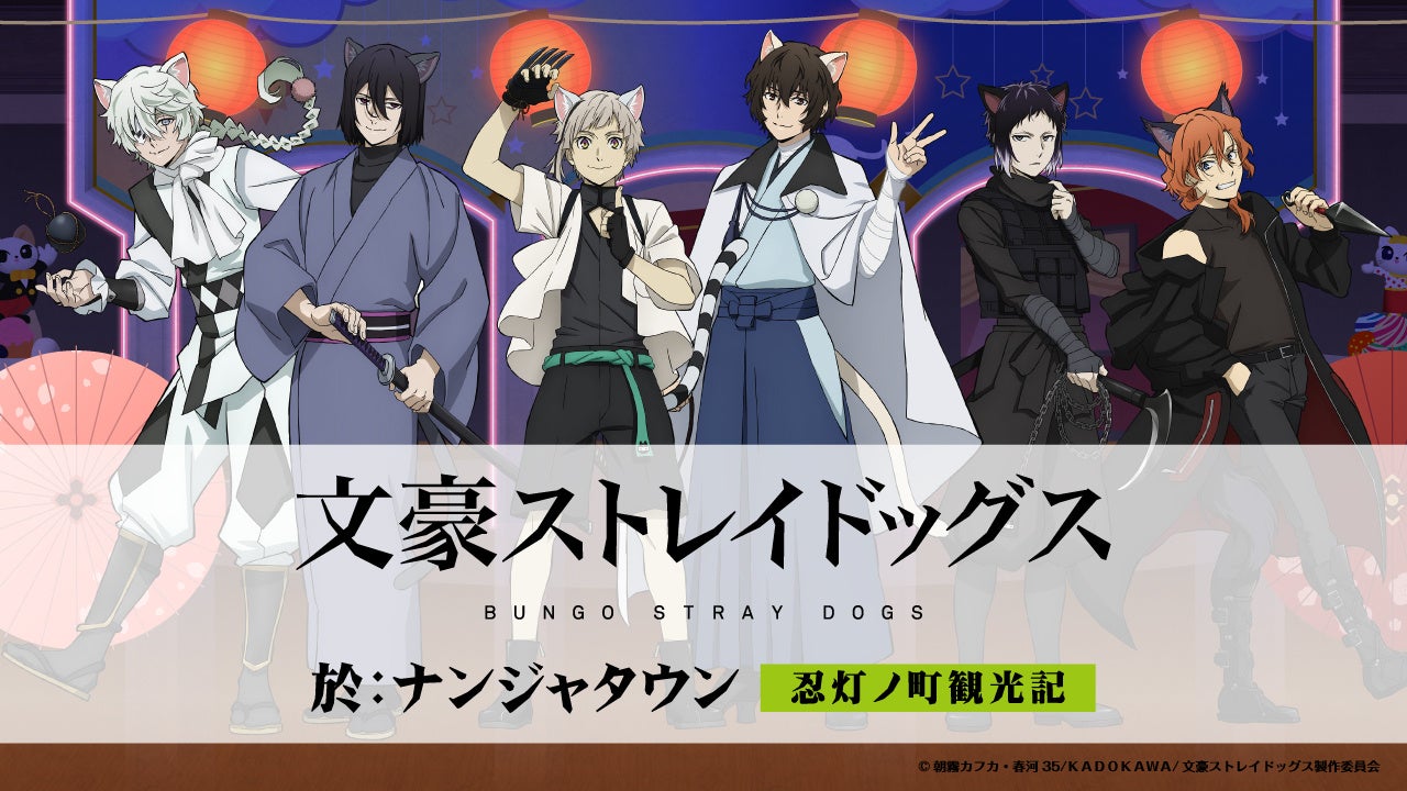文豪ストレイドッグス 於:ナンジャタウン 忍灯ノ町観光記」 猫耳忍灯