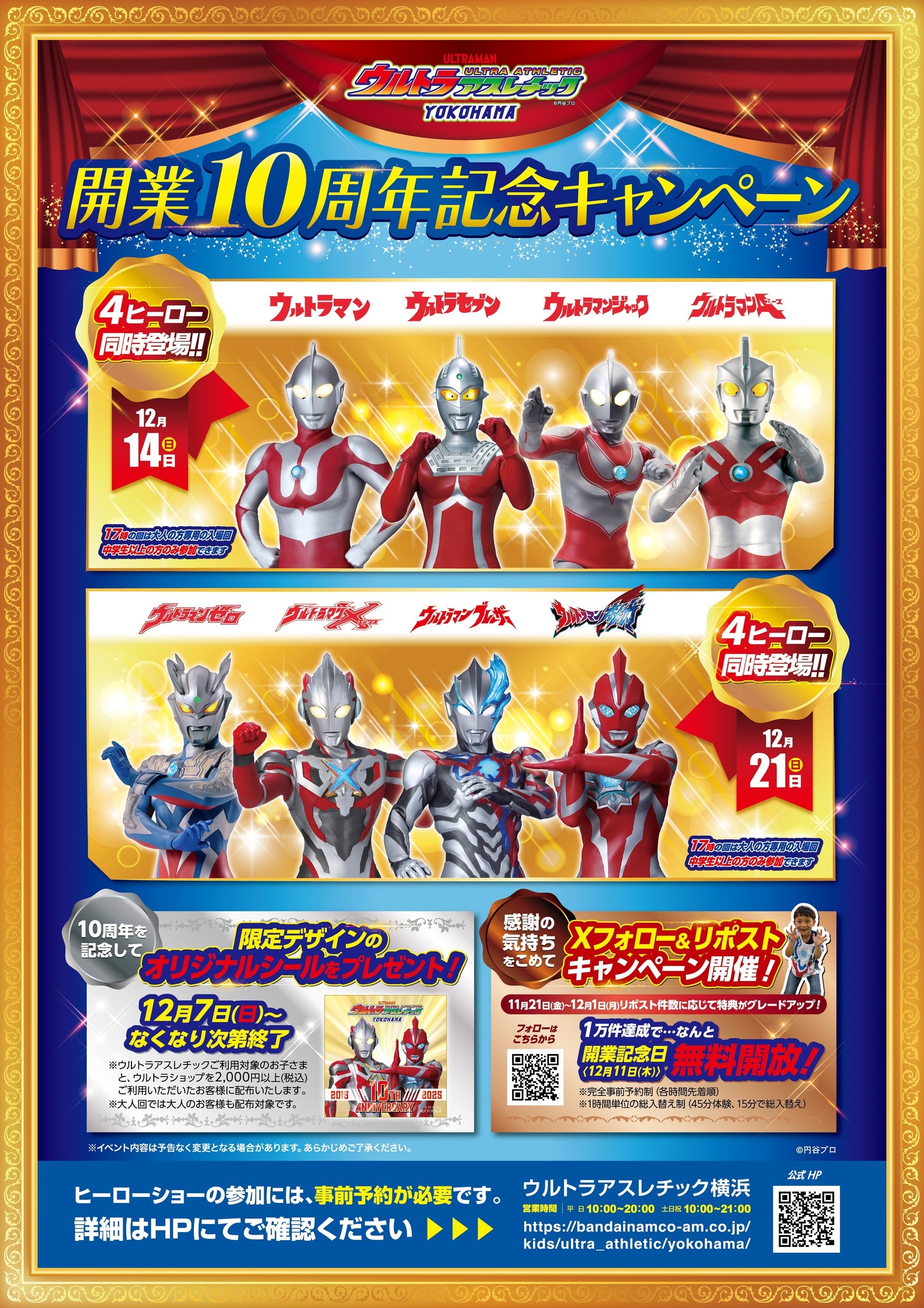 12月7日(日)から『祝！ウルトラアスレチック横浜 開業10周年記念キャンペーン』開始！　ウルトラヒーロー4体が登場する特別ステージを開催＆記念シールもプレゼント！