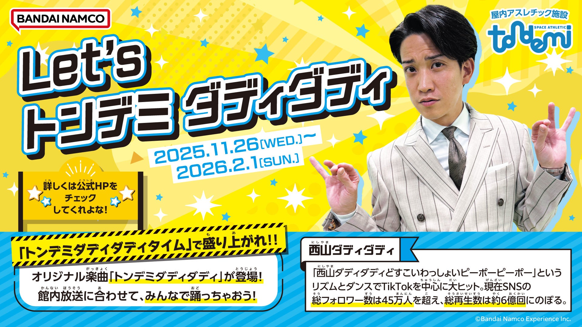 トンデミが「西山ダディダディ」とコラボ！Let's トンデミ