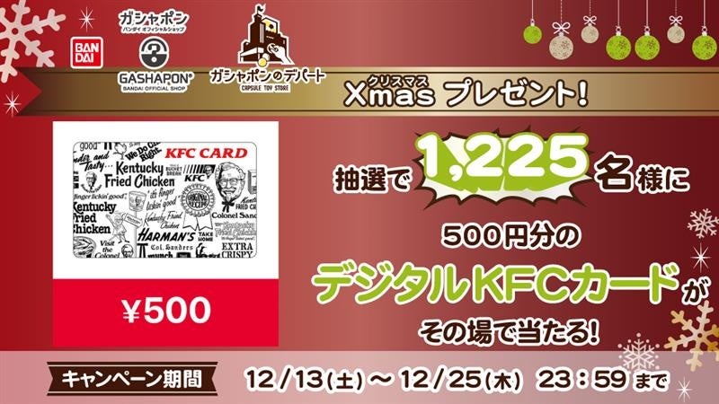 バンダイナムコ【デジタルKFCカード】500円分が1,225名に当たるクリスマスキャンペーン