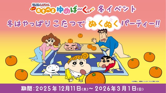 「クレヨンしんちゃん オラの あそべるゆめぱ~く」 「 冬はやっぱり こたつでぬくぬくパーティー!!」 12月11日(木)から期間限定イベント開催 「クレヨンしんちゃん オラの あそべるゆめぱ~く」 「 冬はやっぱり こたつでぬくぬくパーティー!!」 12月11日(木)から期間限定イベント開催