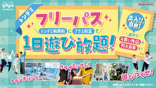 いつでもお得に出入り自由な遊び放題プラン! 大人気の「フリーパス」が通常プランに登場! 2月27日(金)より 屋内アスレチック施設『トンデミ』対象店舗にて いつでもお得に出入り自由な遊び放題プラン! 大人気の「フリーパス」が通常プランに登場! 2月27日(金)より 屋内アスレチック施設『トンデミ』対象店舗にて