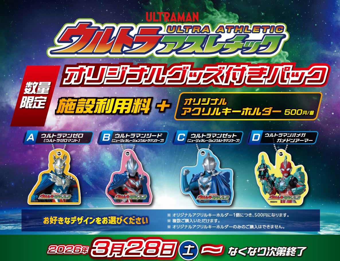 つなげ新たな絆、つかめ新たな力! ウルトラアスレチックでオリジナル つなげ新たな絆、つかめ新たな力! ウルトラアスレチックでオリジナル