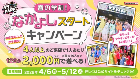 新生活、新学期は屋内“ヤバすぎ”アクティビティ施設『VS PARK』ではしゃぎつくそう! 学生・ファミリー必見!春の2大キャンペーン 全国の『VS PARK』にて4月6日(月)より開催! 新生活、新学期は屋内“ヤバすぎ”アクティビティ施設『VS PARK』ではしゃぎつくそう! 学生・ファミリー必見!春の2大キャンペーン 全国の『VS PARK』にて4月6日(月)より開催!