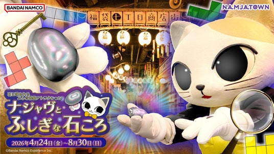 大阪・関西万博で話題を呼んだ“ふしぎな石ころ”が池袋・ナンジャタウンに登場!「石に導かれるふしぎ体験アトラクション ナジャヴとふしぎな石ころ」 2026年4月24日(金)~8月30日(日)まで開催! 大阪・関西万博で話題を呼んだ“ふしぎな石ころ”が池袋・ナンジャタウンに登場!「石に導かれるふしぎ体験アトラクション ナジャヴとふしぎな石ころ」 2026年4月24日(金)~8月30日(日)まで開催!