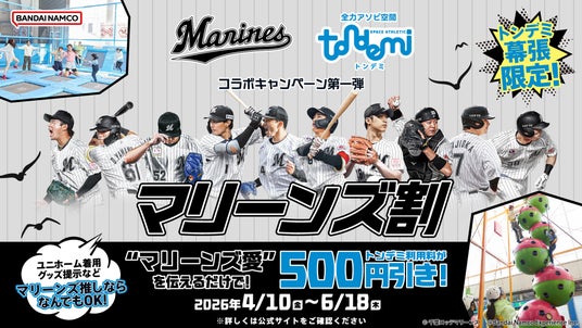 屋内アスレチック施設『トンデミ』が「千葉ロッテマリーンズ」とのコラボを実施! 第一弾はマリーンズ推しならお得に遊べる「マリーンズ割」! 4月10日(金)より 屋内アスレチック施設『トンデミ』が「千葉ロッテマリーンズ」とのコラボを実施! 第一弾はマリーンズ推しならお得に遊べる「マリーンズ割」! 4月10日(金)より