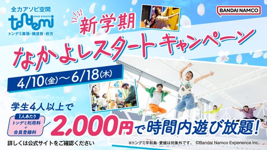 新しい友達作りを全力応援! 屋内アスレチック施設『トンデミ』対象店舗にて 学生限定!「新学期 なかよしスタートキャンペーン」を4月10日(金)より実施 新しい友達作りを全力応援! 屋内アスレチック施設『トンデミ』対象店舗にて 学生限定!「新学期 なかよしスタートキャンペーン」を4月10日(金)より実施