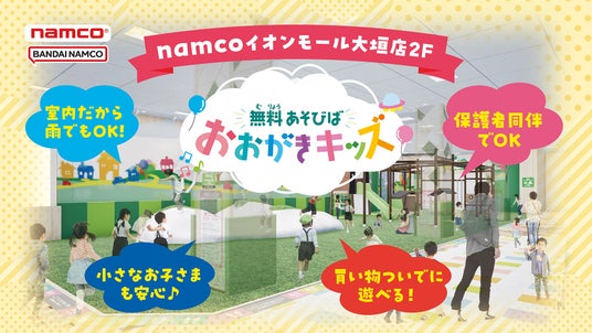 namcoイオンモール大垣店に無料あそびば「おおがきキッズ」4月27日(月)オープン! namcoイオンモール大垣店に無料あそびば「おおがきキッズ」4月27日(月)オープン!
