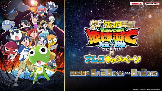 映画公開に合わせたナムコ限定プライズや特典が登場であります!『新劇場版☆ケロロ軍曹 復活して速攻地球滅亡の危機であります!』×ナムコキャンペーン 映画公開に合わせたナムコ限定プライズや特典が登場であります!『新劇場版☆ケロロ軍曹 復活して速攻地球滅亡の危機であります!』×ナムコキャンペーン