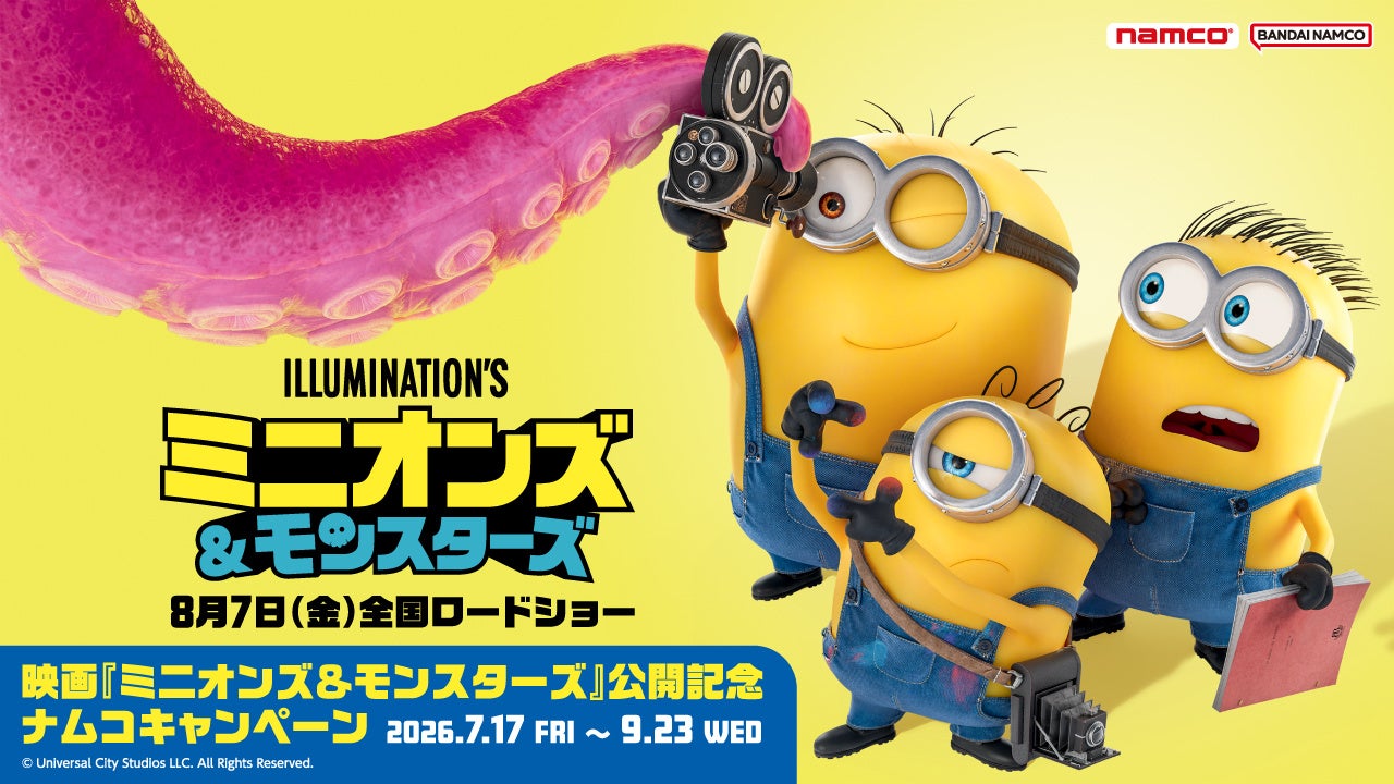 映画『ミニオンズ&モンスターズ』公開記念 ナムコキャンペーン