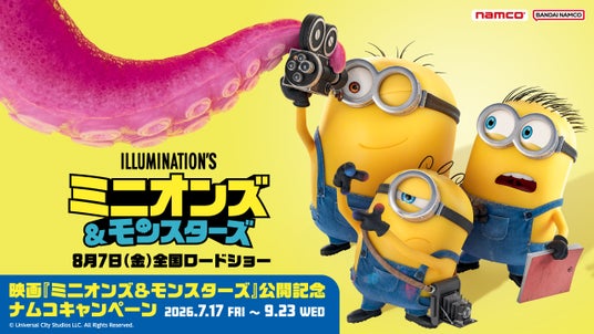 ナムコでしか手に入らない限定景品や限定特典が盛りだくさん!映画『ミニオンズ&モンスターズ』公開記念 ナムコキャンペーン2026年7月17日(金)より全国の「ナムコ」で開催! ナムコでしか手に入らない限定景品や限定特典が盛りだくさん!映画『ミニオンズ&モンスターズ』公開記念 ナムコキャンペーン2026年7月17日(金)より全国の「ナムコ」で開催!