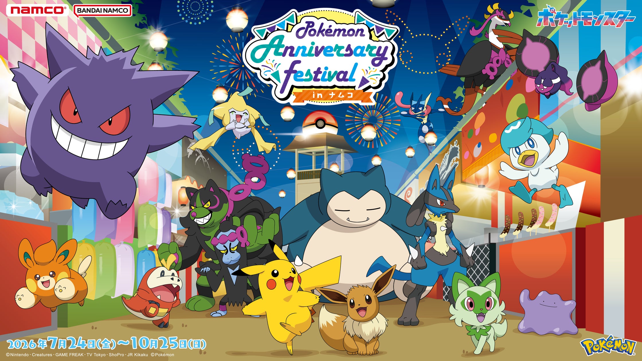 ポケットモンスター30周年記念キャンペーン『Pokémon Anniversary Festival in ナムコ』