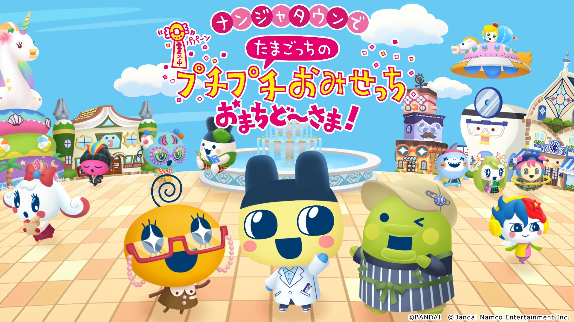 たまごっちおみせっち、ナンジャタウンで大型アップデート記念イベント開催! たまごっちおみせっち、ナンジャタウンで大型アップデート記念イベント開催!