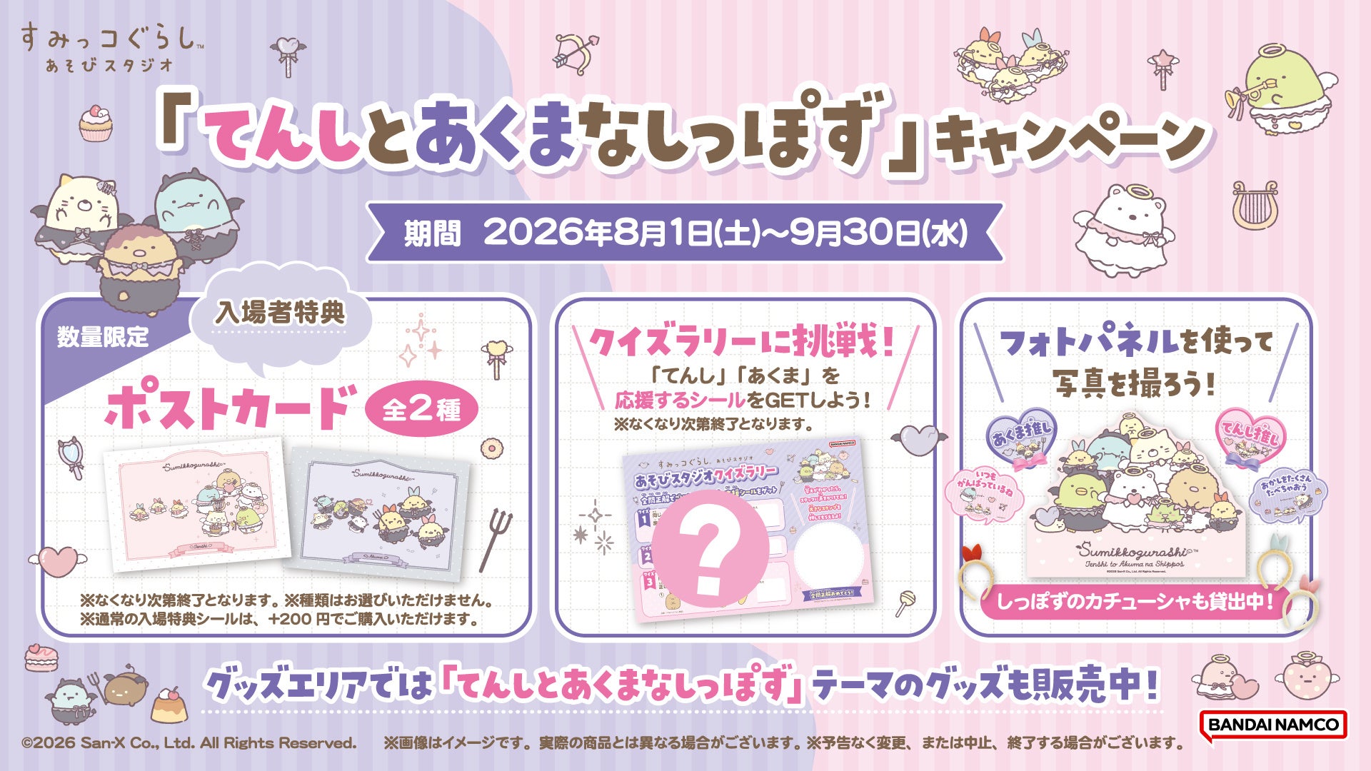 『すみっコぐらし』新テーマ『てんしとあくまなしっぽず』キャンペーン