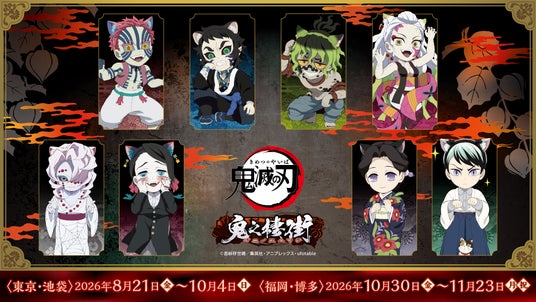 ナンジャタウンについに鬼、登場! 『アニメ「鬼滅の刃」-鬼之棲街-』 2026年8月21日(金)から開催! ナンジャタウンについに鬼、登場! 『アニメ「鬼滅の刃」-鬼之棲街-』 2026年8月21日(金)から開催!