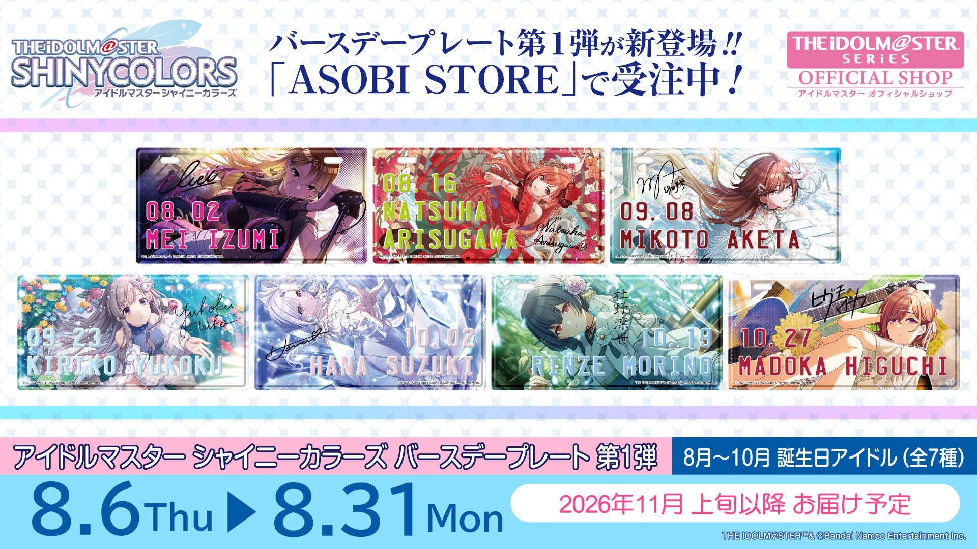 シャニマス誕生日プレート登場!8~10月生まれの7名、ASOBI STOREで受注販売 シャニマス誕生日プレート登場!8~10月生まれの7名、ASOBI STOREで受注販売
