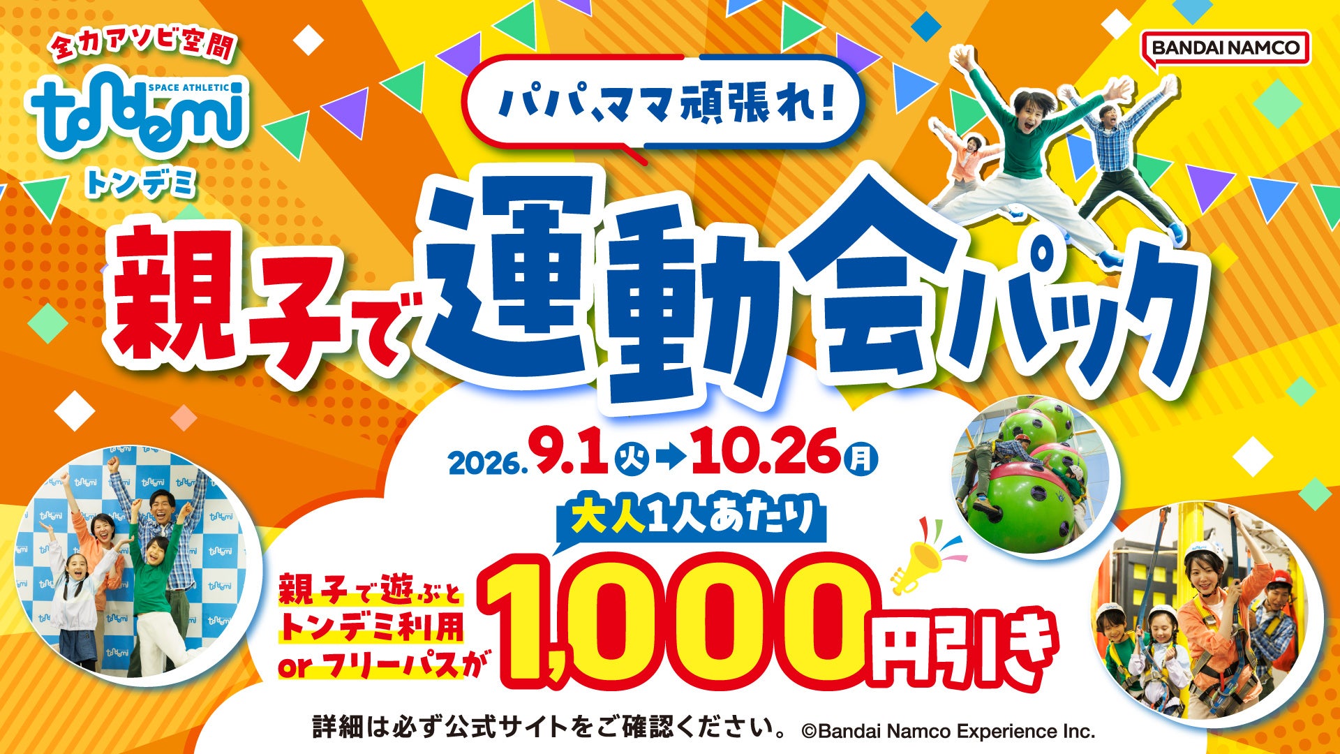 パパママがんばれ!親子で運動会パック