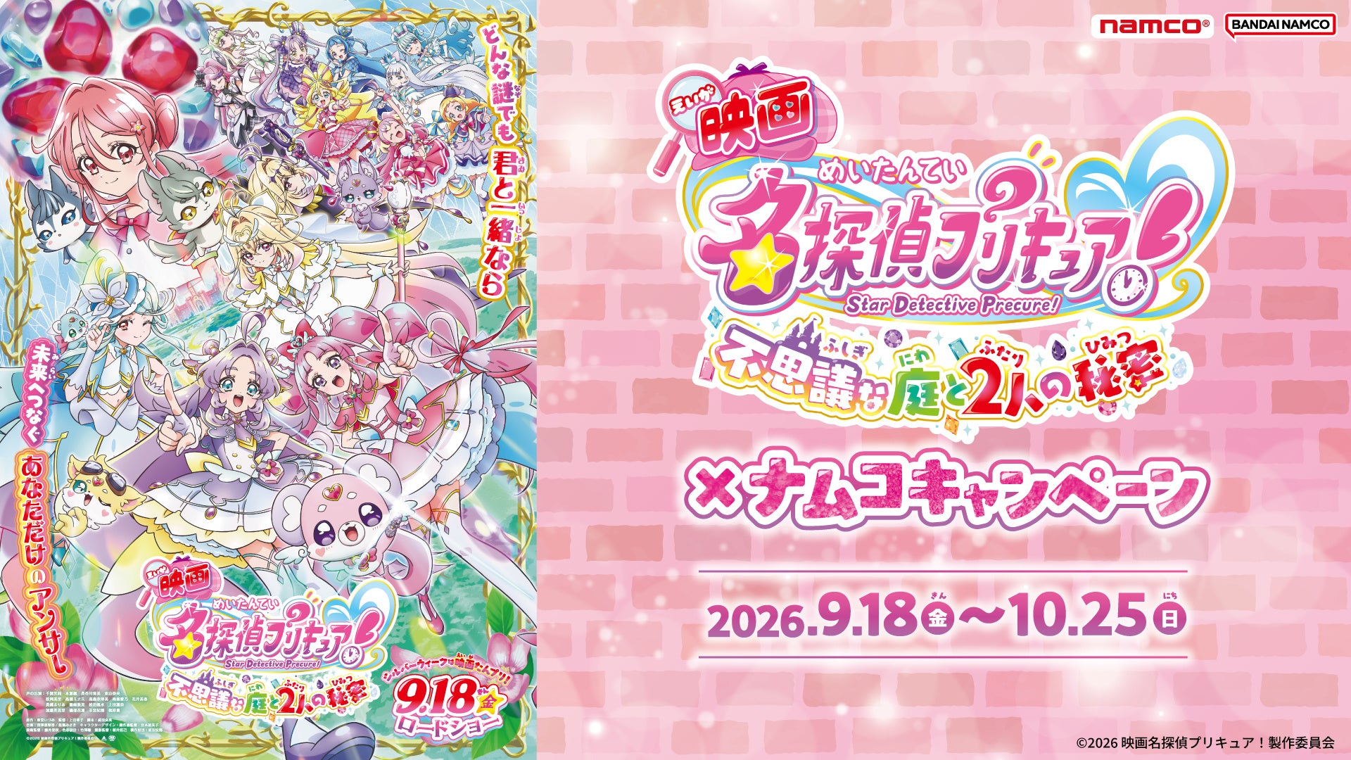 『映画名探偵プリキュア!不思議な庭と2人の秘密』×ナムコキャンペーン