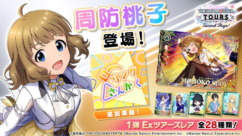 『アイドルマスター TOURS』桃子ソロ曲&新衣装登場!9/17大型アップデート 『アイドルマスター TOURS』桃子ソロ曲&新衣装登場!9/17大型アップデート