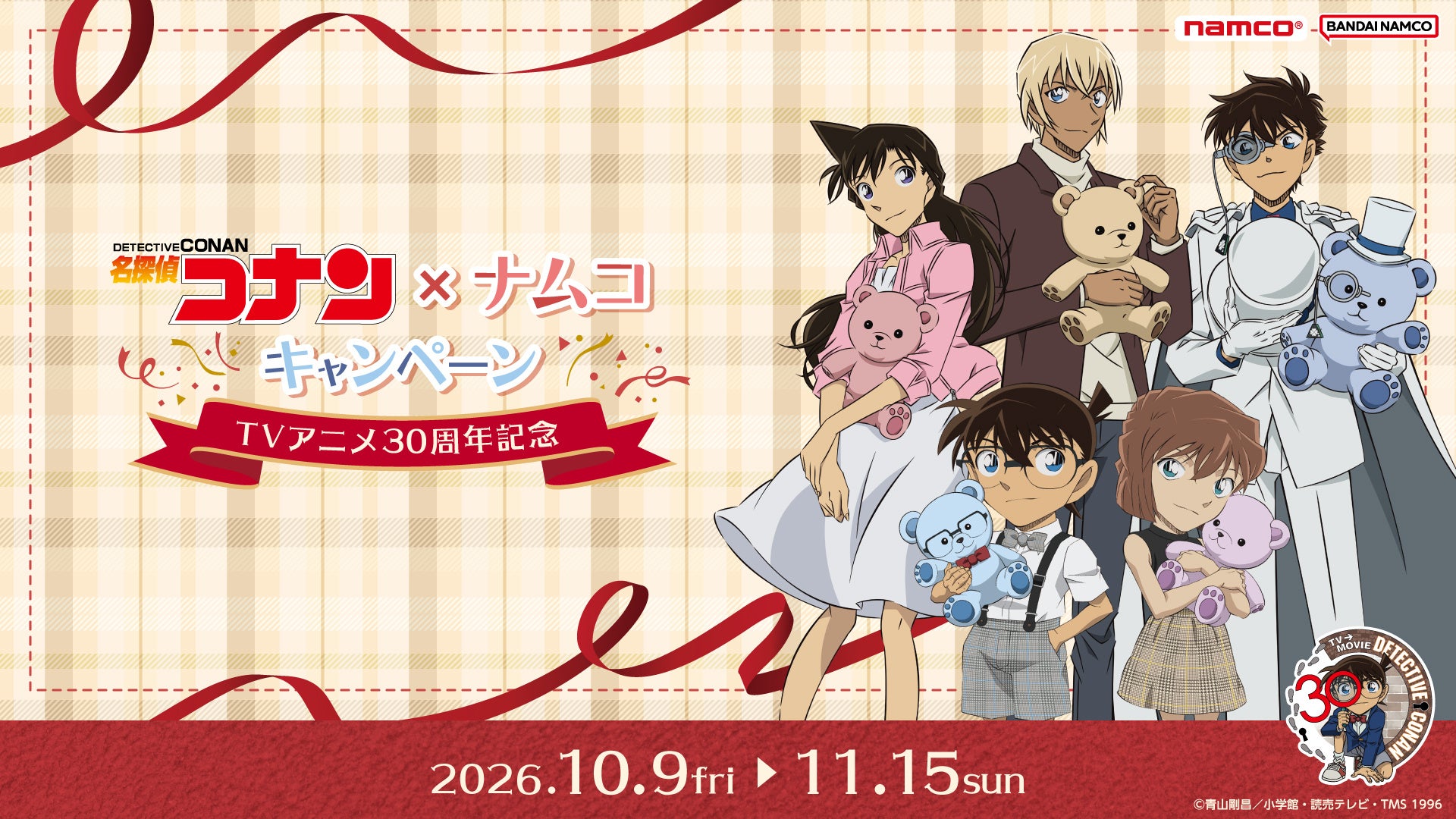 名探偵コナン×ナムコキャンペーン〜 TVアニメ30周年記念〜