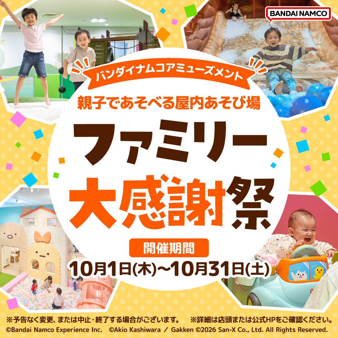 ファミリー大感謝祭