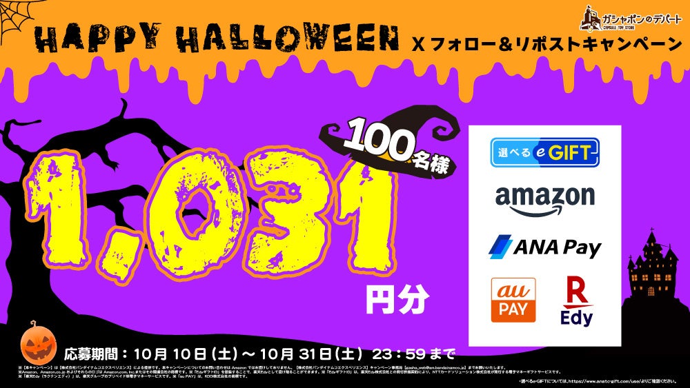 ハッピーハロウィン!キャンペーン