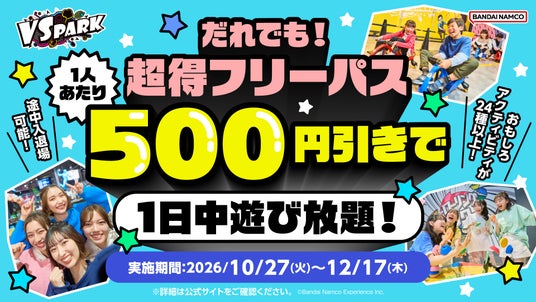 24種類以上のおもしろアクティビティを丸1日満喫したい人にオススメ! フリーパスが誰でも1人あたり500円引きになる「だれでも!超得フリーパス」 全国のVS PARKで10月27日(火)より実施! 24種類以上のおもしろアクティビティを丸1日満喫したい人にオススメ! フリーパスが誰でも1人あたり500円引きになる「だれでも!超得フリーパス」 全国のVS PARKで10月27日(火)より実施!