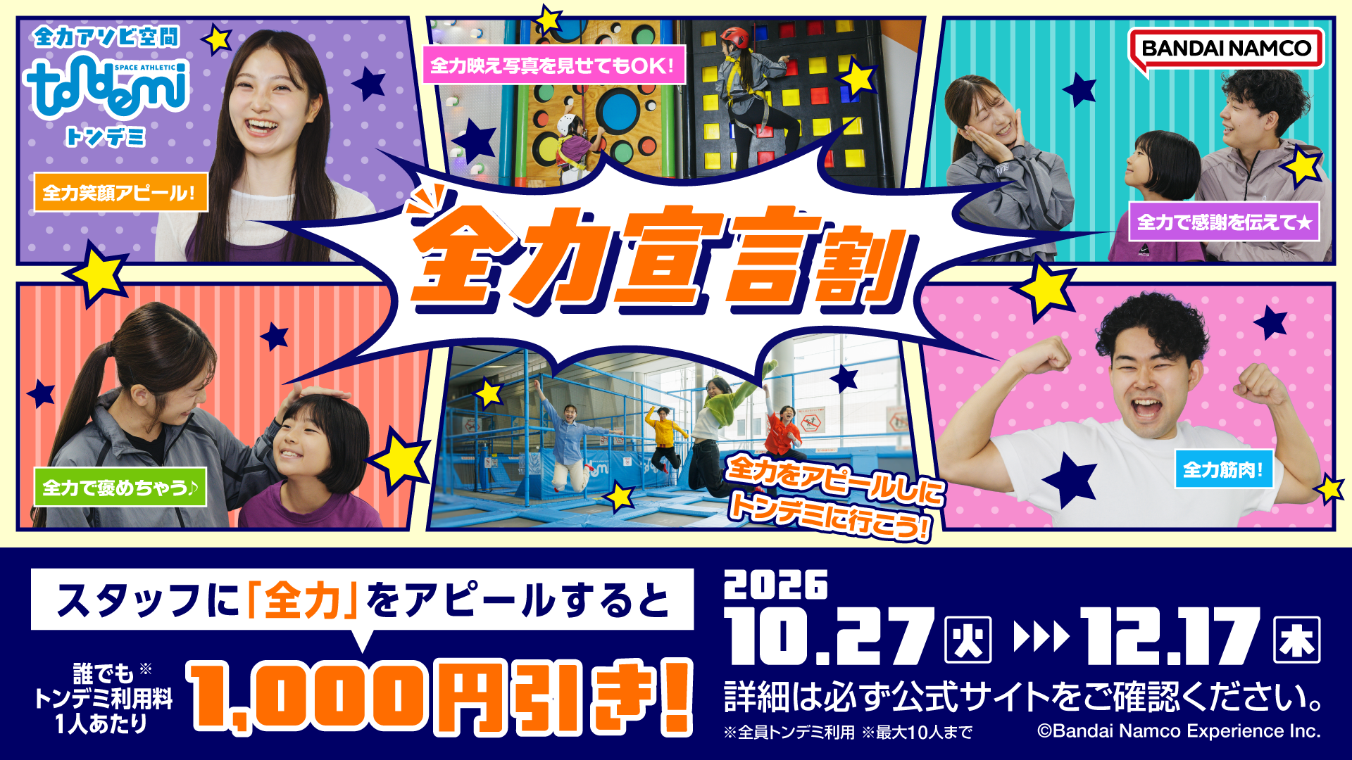 「全力」アピールするだけで1,000円引き！？ トンデミ「全力宣言割」を開催 全国の「トンデミ」で、10月27日(火)よりスタート