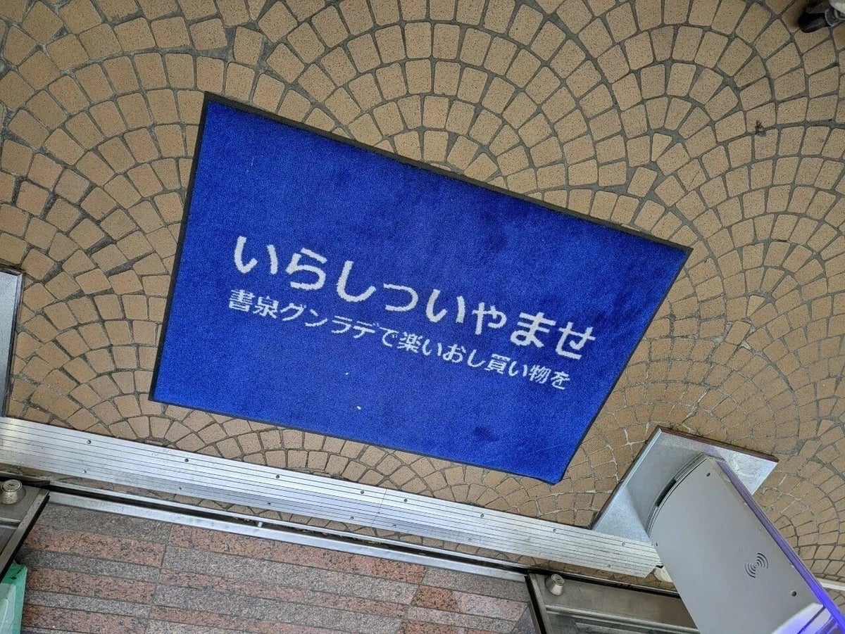 ▲玄関マットに書かれた文章の並びが、よく見るとおかしかったりします