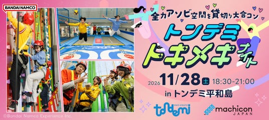 ついにトンデミで初開催!遊んでたら、気づけば仲良くなってた。アクティビティで遊びながら自然なトキメキが生まれるエンタメ型恋活イベント 「トンデミ トキメキナイト~トンデミ貸切り大合コン~」 ついにトンデミで初開催!遊んでたら、気づけば仲良くなってた。アクティビティで遊びながら自然なトキメキが生まれるエンタメ型恋活イベント 「トンデミ トキメキナイト~トンデミ貸切り大合コン~」