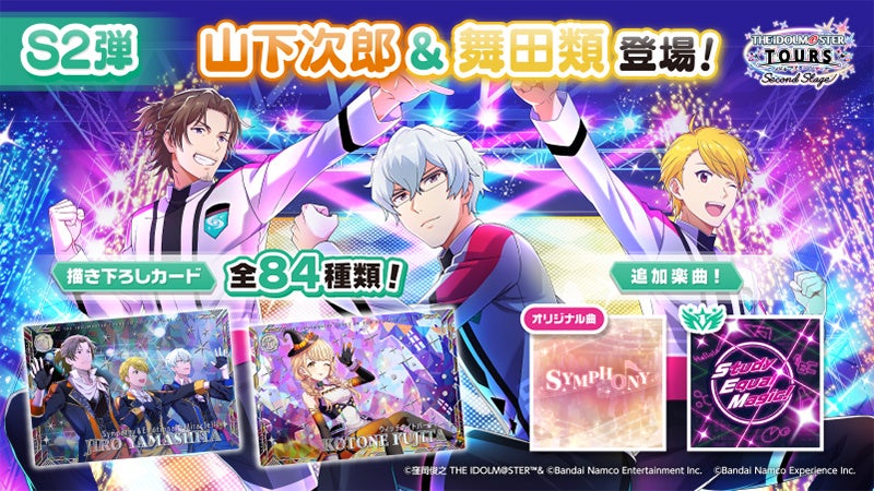 SideMから舞田・山下登場!アイマスTOURS新章2弾10/29開始 SideMから舞田・山下登場!アイマスTOURS新章2弾10/29開始