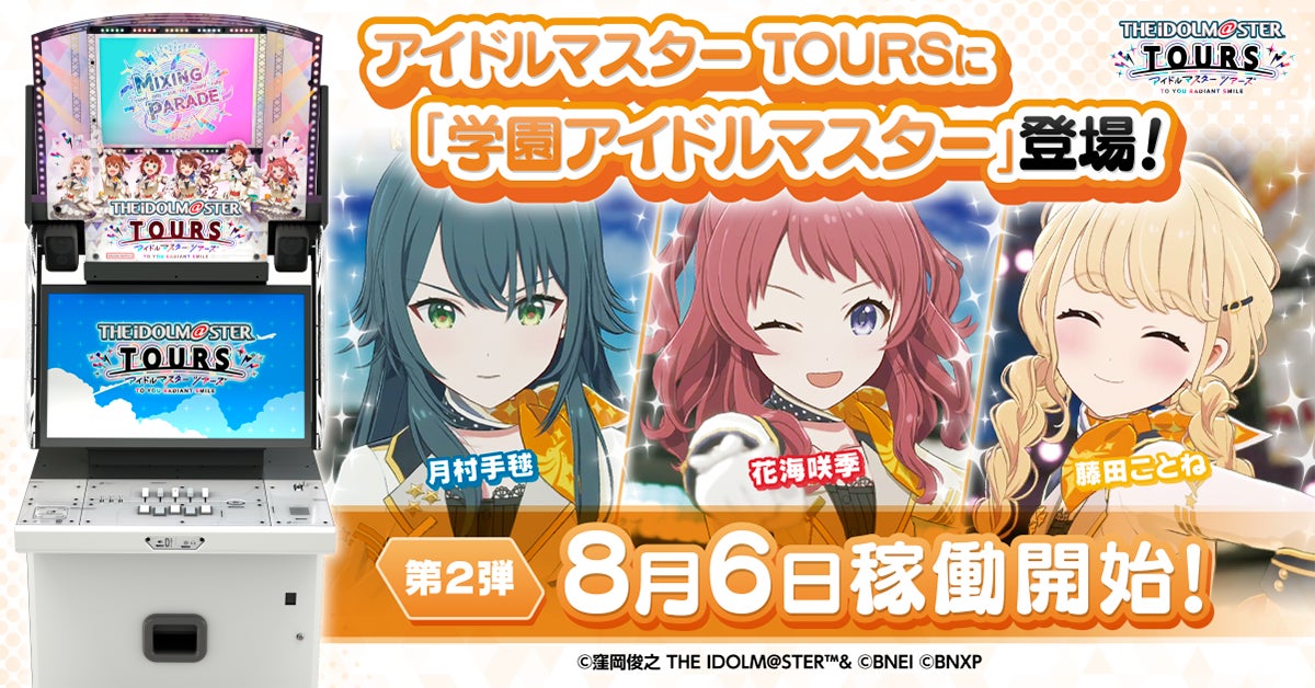 アイドルマスター TOURS』 第2弾が8月6日(水)稼働開始 | 株式会社 アイドルマスター TOURS』 第2弾が8月6日(水)稼働開始 | 株式会社