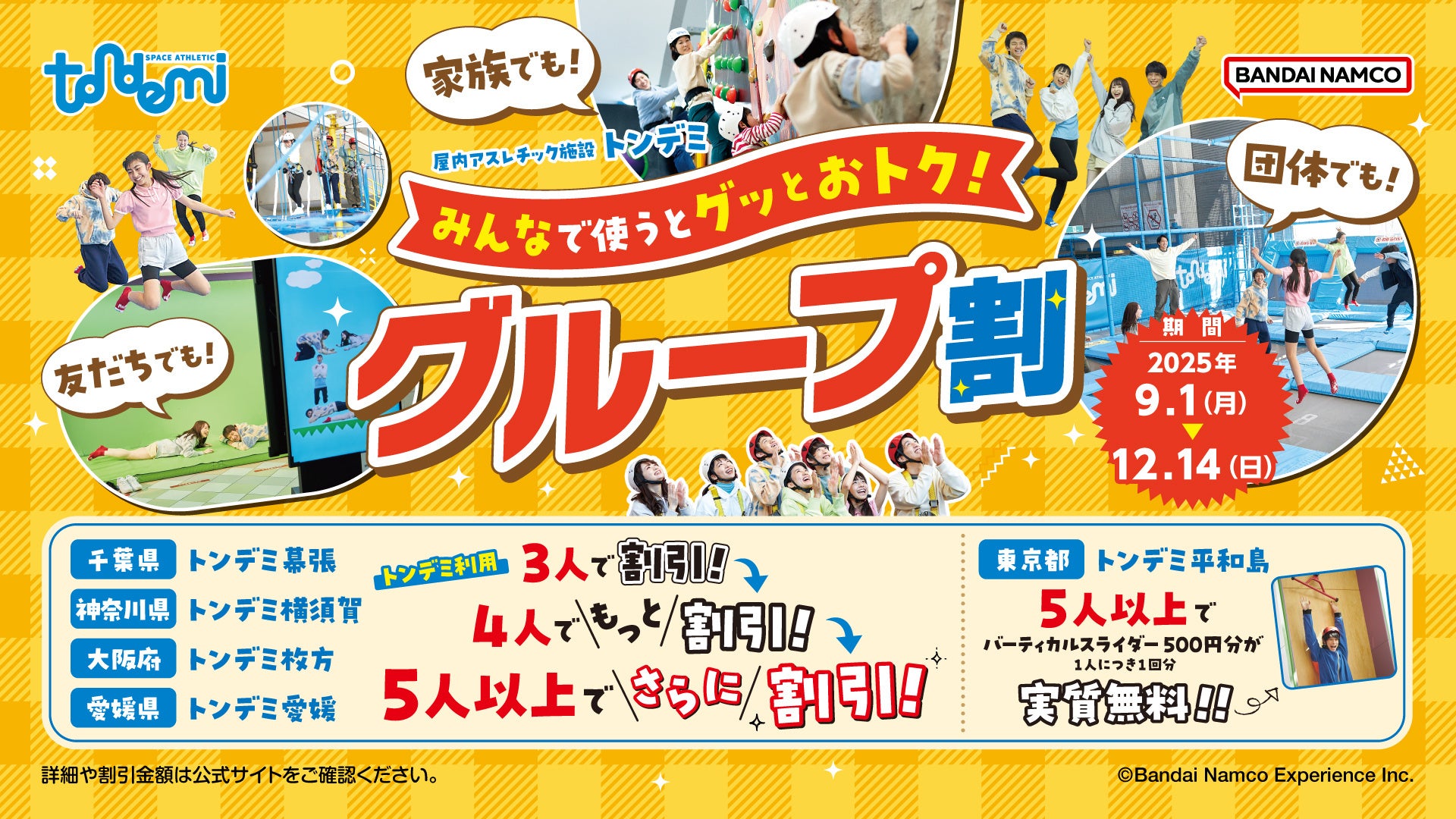 最大2,500円引きやバーティカルスライダーが無料! 「みんなで使うとグッとお得!グループ割」 9月1日(月)より屋内アスレチック施設『トンデミ』にて開始!