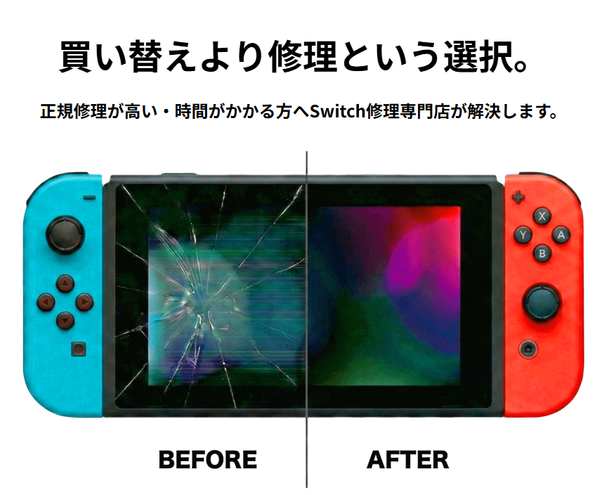Switch修理、データ消さずに安く早く！全国対応