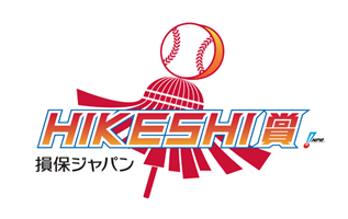 「損保ジャパン HIKESHI賞」本賞の受賞者が決定 セ・リーグは船迫 大雅選手 (読売ジャイアンツ)、パ・リーグは八木 彬選手(千葉ロッテマリーンズ)