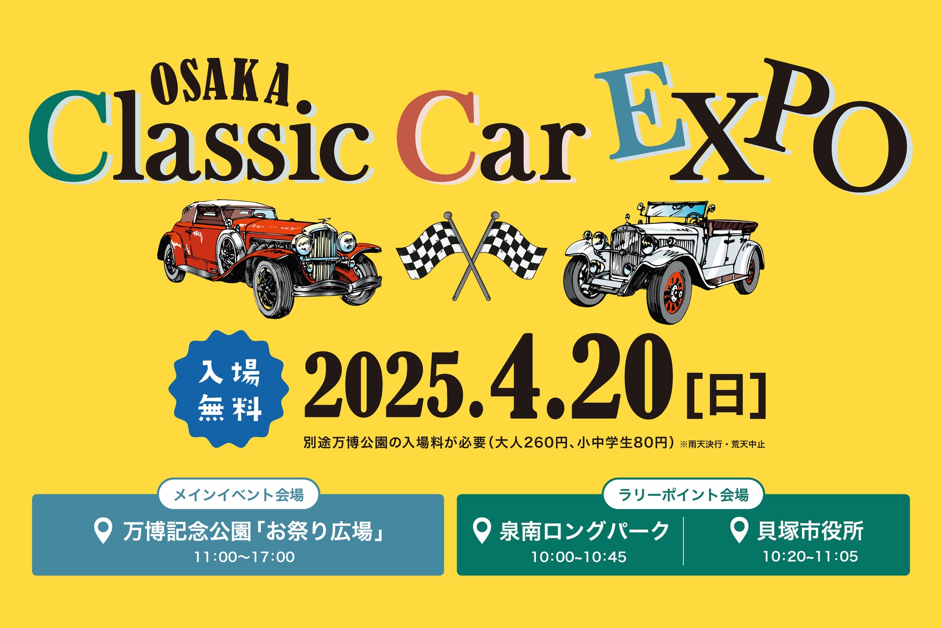 入場無料】希少なクラシックカーと万博を盛り上げる! OSAKA Classic 入場無料】希少なクラシックカーと万博を盛り上げる! OSAKA Classic