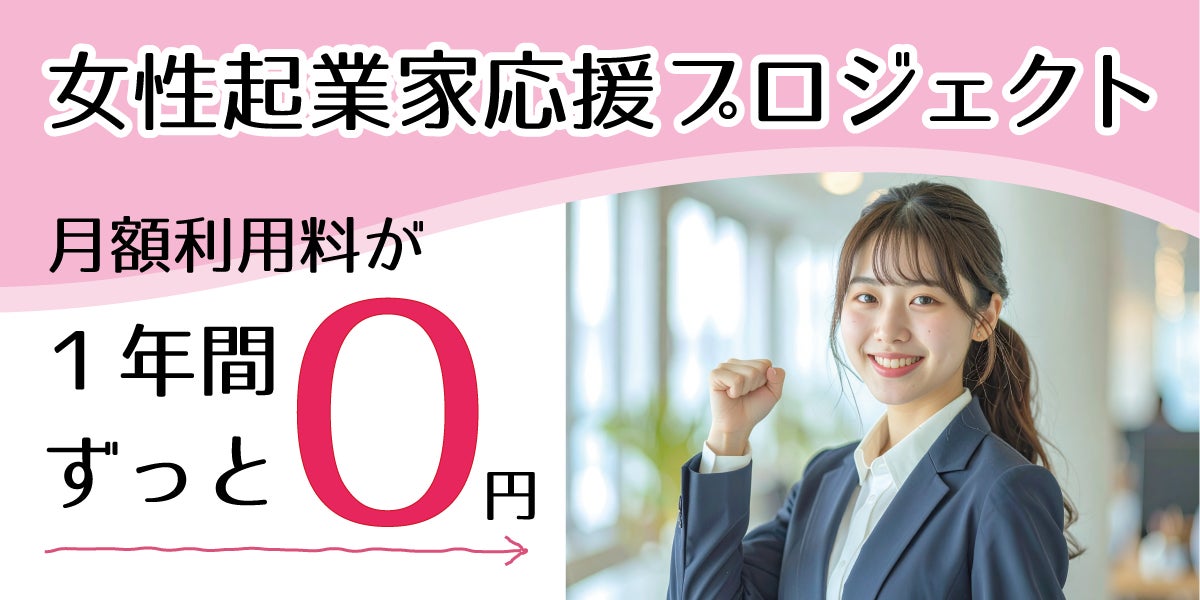 最大3名に法人登記可能な専用デスクを1年無料提供! 千葉の 最大3名に法人登記可能な専用デスクを1年無料提供! 千葉の
