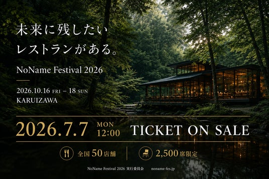 NoName Festival 2026、7月7日12:00よりチケット販売開始。全国50店舗が軽井沢に集結、2,500席限定。 NoName Festival 2026、7月7日12:00よりチケット販売開始。全国50店舗が軽井沢に集結、2,500席限定。