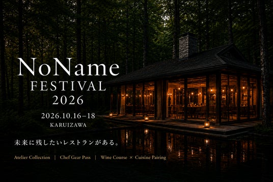 【メディア関係者ご招待】「未来に残したいレストラン」がある。NoName Festivalが、その未来を実現する3つのProposalを初公開。 【メディア関係者ご招待】「未来に残したいレストラン」がある。NoName Festivalが、その未来を実現する3つのProposalを初公開。