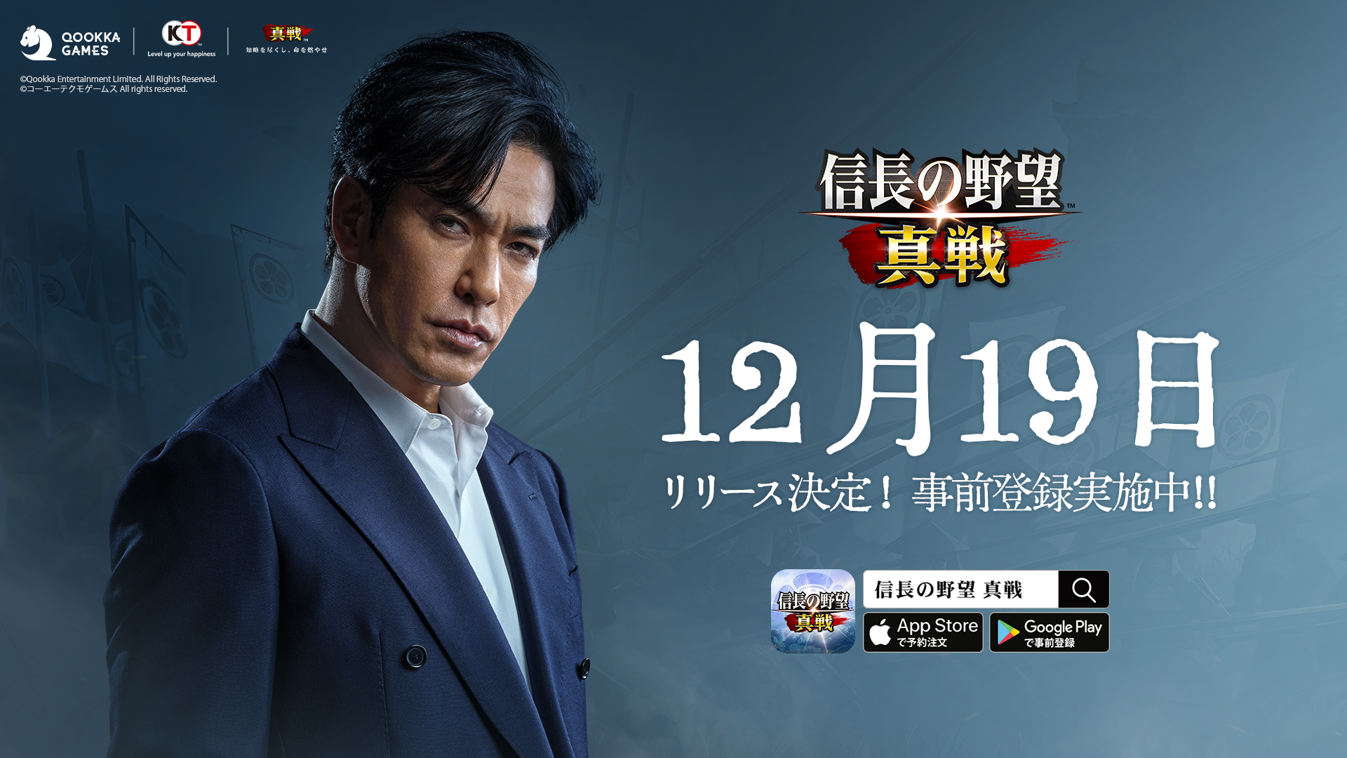 信長の野望 真戦、12/19配信！北村一輝がキャラに