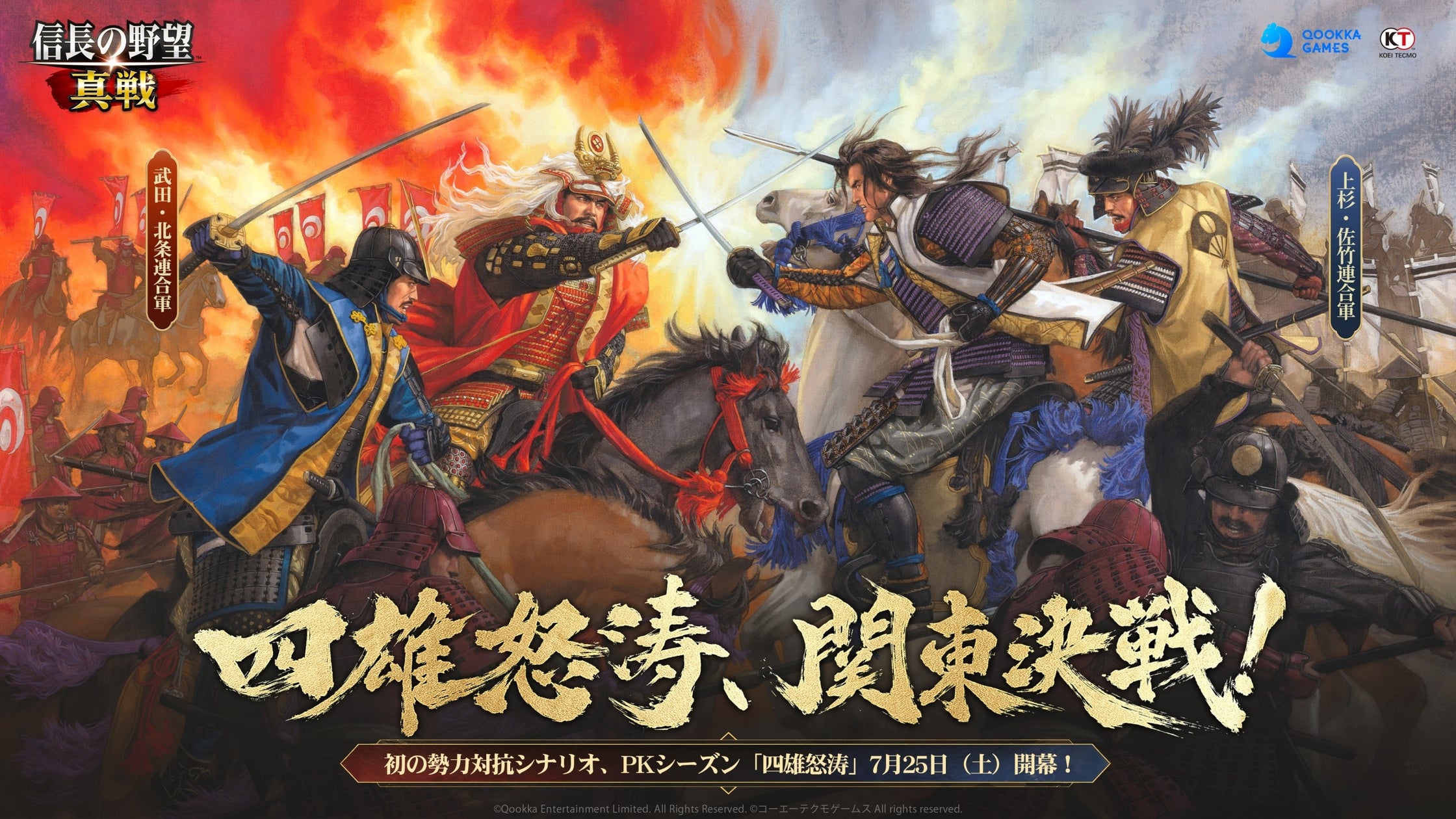 『信長の野望 真戦』新PKシーズン「四雄怒涛」7/25開幕!長野剛氏キービジュアルも公開 『信長の野望 真戦』新PKシーズン「四雄怒涛」7/25開幕!長野剛氏キービジュアルも公開
