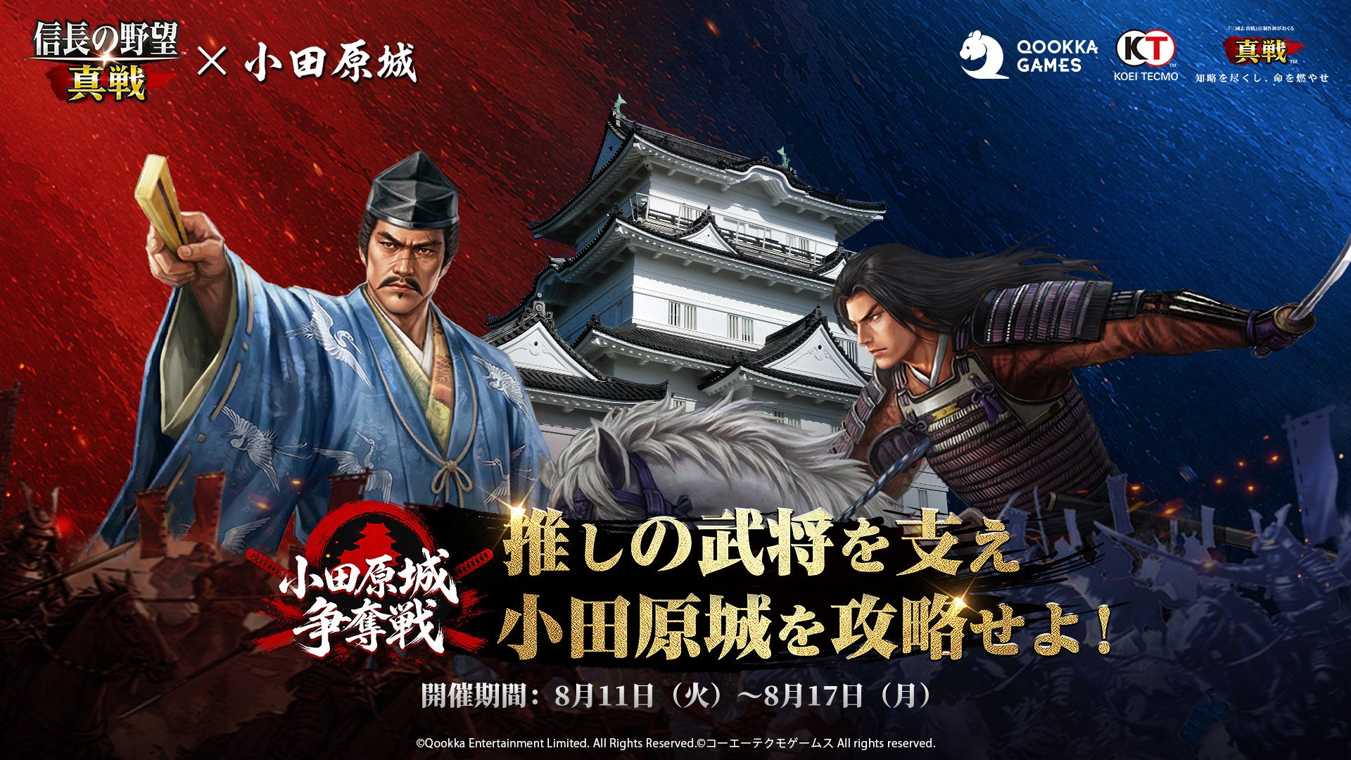 信長の野望 真戦×小田原城!広告枠争奪戦&限定御城印配布8/11~ 信長の野望 真戦×小田原城!広告枠争奪戦&限定御城印配布8/11~