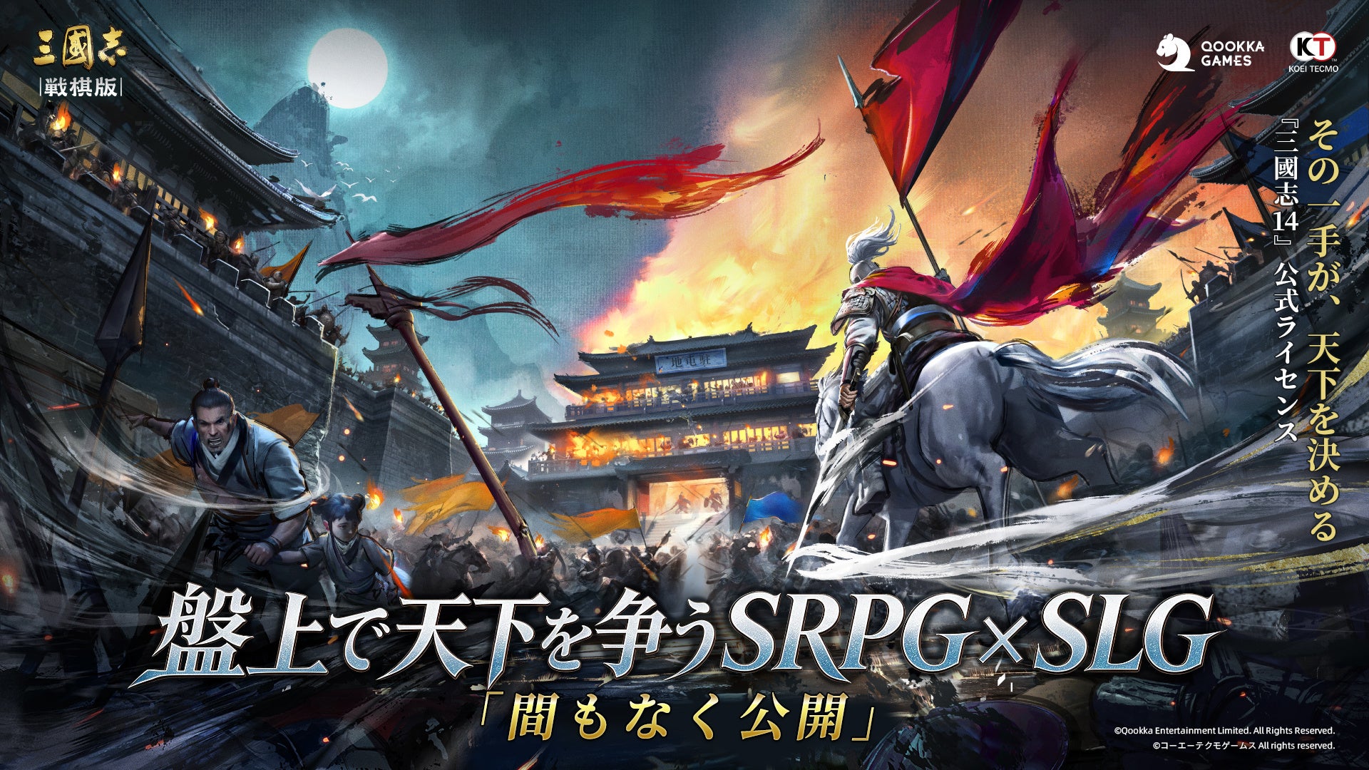 『三國志14』ライセンス新作!盤上で天下を争う戦略RPG近日βテスト 『三國志14』ライセンス新作!盤上で天下を争う戦略RPG近日βテスト