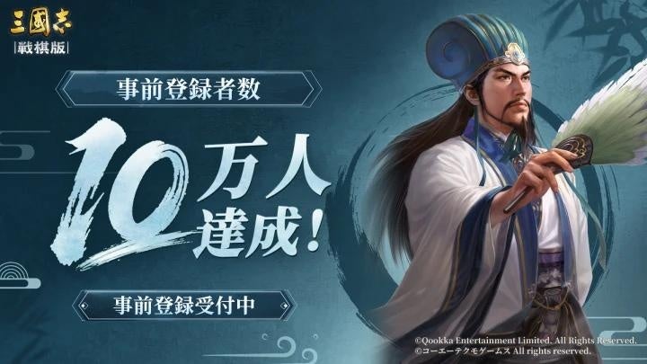 『三國志 戦棋版』事前登録10万人突破!『三國志14』Pからの特別メッセージ公開 『三國志 戦棋版』事前登録10万人突破!『三國志14』Pからの特別メッセージ公開