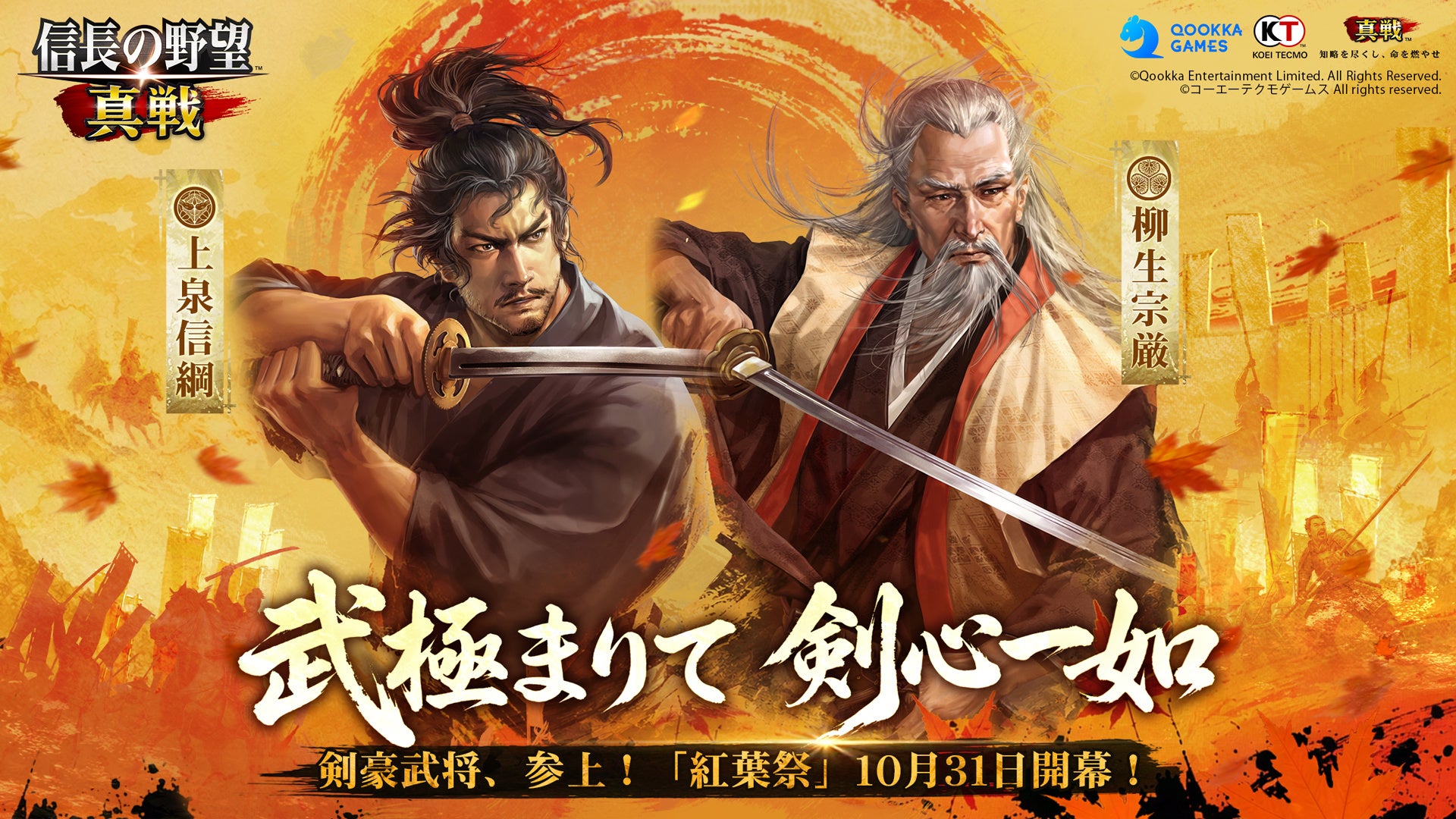 『信長の野望 真戦』紅葉祭開幕!剣豪・柳生宗厳ら参戦、限定登用状10枚も! 『信長の野望 真戦』紅葉祭開幕!剣豪・柳生宗厳ら参戦、限定登用状10枚も!