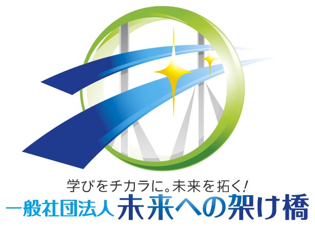 一般社団法人未来への架け橋
