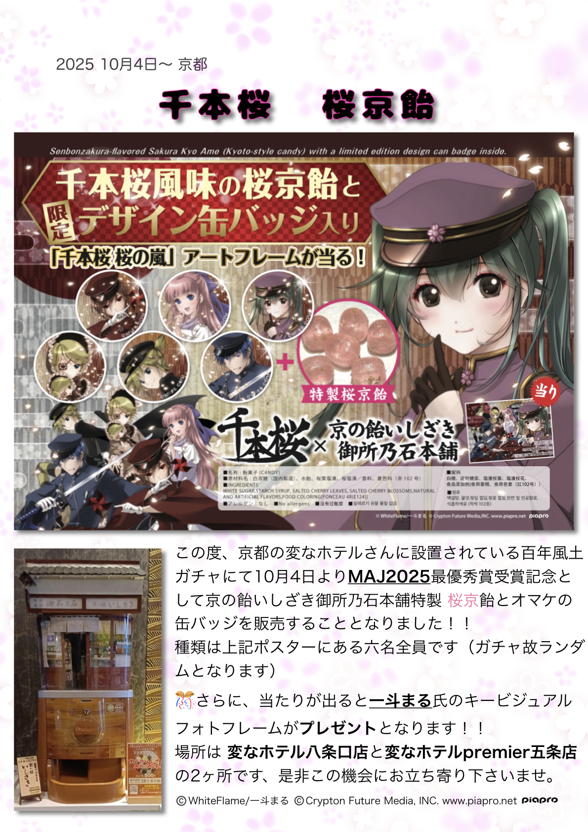 京の老舗限定ガチャガチャが国民的ボカロ曲とコラボ！ 「千本桜