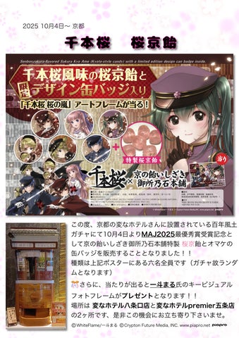 京の老舗限定ガチャガチャが国民的ボカロ曲とコラボ! 「千本桜 桜の嵐 京の老舗限定ガチャガチャが国民的ボカロ曲とコラボ! 「千本桜 桜の嵐